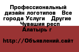 Профессиональный дизайн логотипов - Все города Услуги » Другие   . Чувашия респ.,Алатырь г.